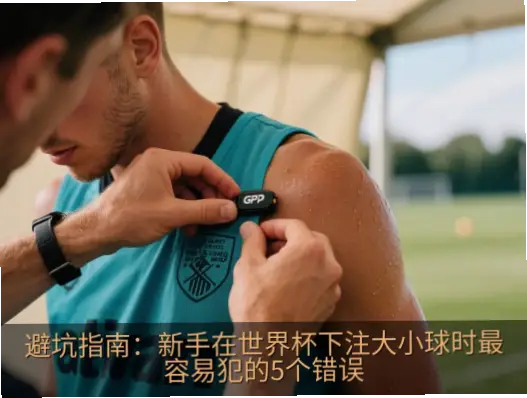 世界杯足彩新手常犯哪些错误？