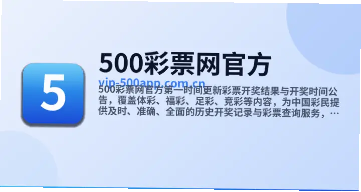 500彩票官网开奖延迟原因解析