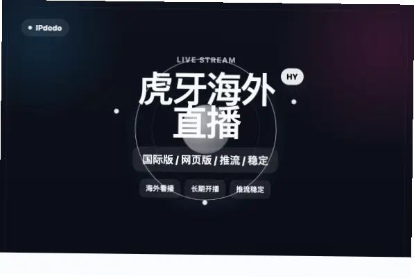 虎牙客户端下载与网页版哪个更流畅？